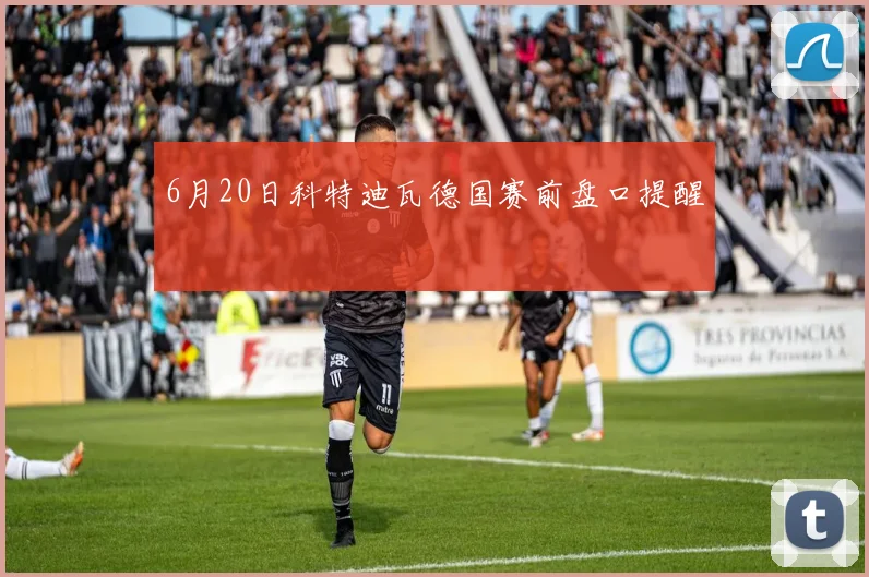 6月20日科特迪瓦德国赛前盘口提醒
